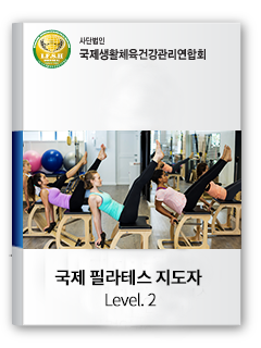 국제필라테스지도자 level.2