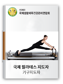 국제필라테스지도자 기구지도자