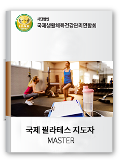 국제필라테스 master